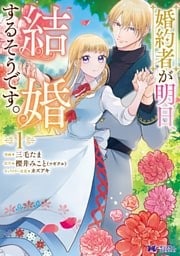 婚約者が明日、結婚するそうです。（コミック） 1巻