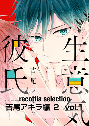 recottia selection 吉尾アキラ編2