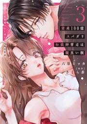 資産100億スパダリ和装御曹司は腹黒い獣【単行本版】3イジワルな指遣いから感じる圧倒的快感