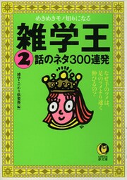 雑学王2 話のネタ300連発 なぜ手のツメは、足のツメより速く伸びるの?