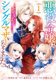 悪役令嬢はシングルマザーになりました　双子を引き取りましたが公爵様からの溺愛は想定外です: 1【電子限定描き下ろし付き】