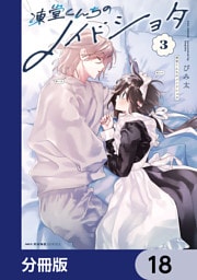 凍堂くんちのメイドショタ【分冊版】　18