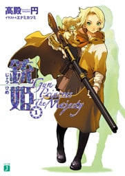 銃姫 1 ～Gun Princess The Majesty～