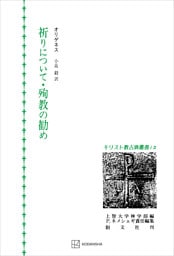 キリスト教古典叢書１２：祈りについて・殉教の勧め