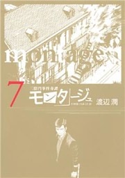 三億円事件奇譚 モンタージュ(7)