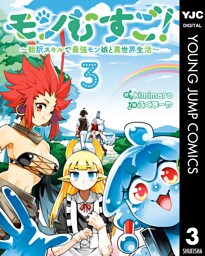 モンむすご！～翻訳スキルで最強モン娘と異世界生活～ 3