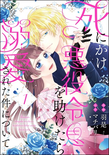 死にかけ悪役令息を助けたら溺愛された件について（分冊版）
