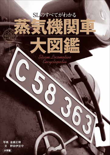 蒸気機関車大図鑑　～ＳＬのすべてがわかる～