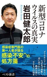 新型コロナウイルスの真実