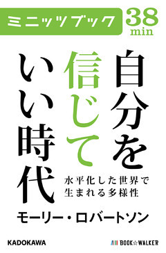 自分を信じていい時代　水平化した世界で生まれる多様性