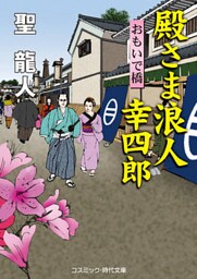 殿さま浪人 幸四郎　おもいで橋