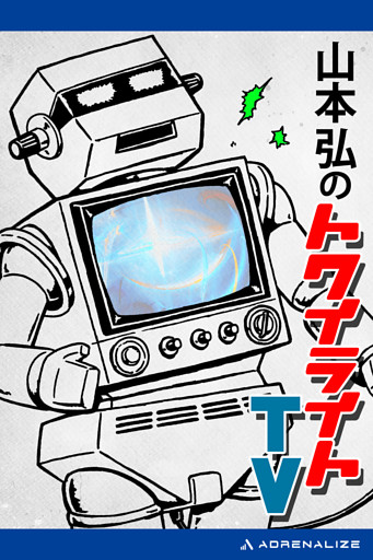 山本弘のトワイライトTV