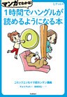 マンガでわかる！１時間でハングルが読めるようになる本 コミックエッセイで超カンタン講義