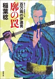 百万両の伊達男