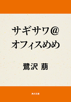 サギサワ＠オフィス