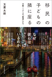 移民の子どもの隣に座る　 大阪・ミナミの「教室」から