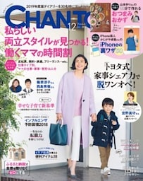 CHANTO　２０１８年１２月号私らしい両立スタイルが見つかる！ 働くママの時間割