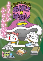 ようかい ふとんかぶせ