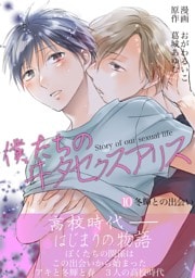 僕たちのヰタセクスアリス（１０）