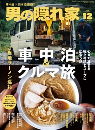 男の隠れ家 2025年12月号 | dマガジンなら人気雑誌が読み放題！