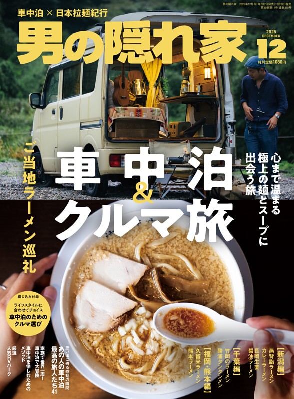 男の隠れ家 2025年12月号
