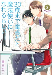 30歳まで童貞だと魔法使いになれるらしい 15巻通常版【デジタル版限定