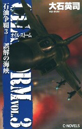 石油争覇３　誤解の海峡