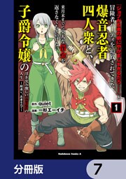 「ジョブが忍者の癖にやかましすぎるだろ……」と冒険者パーティを追放されてきた爆音忍者四人衆と、来月末までに莫大な借金を返さなくちゃいけない子爵令嬢の浮き沈み激しい二ヶ月分の人生【分冊版】　7