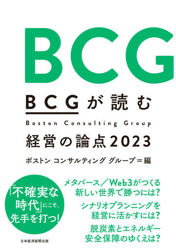 ＢＣＧが読む経営の論点2023