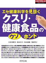 クスリ・健康食品の「ウソ」「ホント」（週刊ダイヤモンド特集BOOKS Vol.319）―――エセ健康科学を見抜く