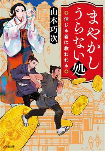 まやかしうらない処