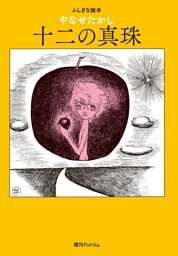 十二の真珠 -ふしぎな絵本-