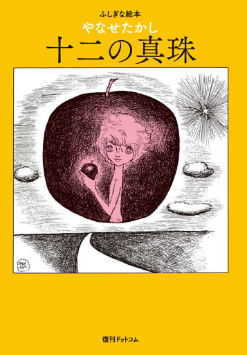 十二の真珠 -ふしぎな絵本-