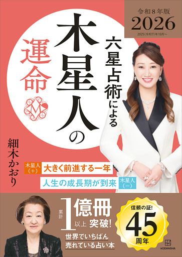 六星占術による木星人の運命〈２０２６（令和８）年版〉
