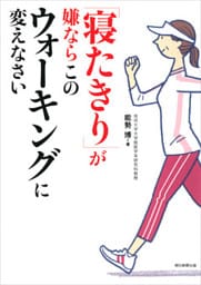 「寝たきり」が嫌ならこのウォーキングに変えなさい