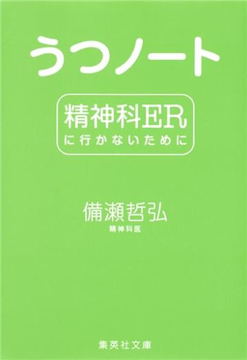 うつノート　精神科ERに行かないために