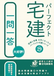 平成29年版パーフェクト宅建一問一答