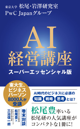 ＡＩ経営講座　スーパーエッセンシャル版（インターナショナル新書）