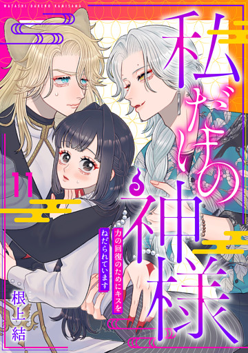 私だけの神様～力の回復のためにキスをねだられています～【分冊版】 11話