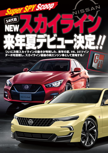 Scoop　14代目NEWスカイライン来年夏デビュー決定!!