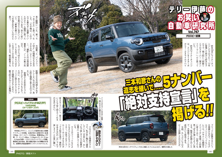 テリー伊藤のお笑い自動車研究所  Vol.747　クロスビー試乗「三本和彦さんの遺志を継いで……5ナンバー「絶対支持宣言」を掲げる!!」