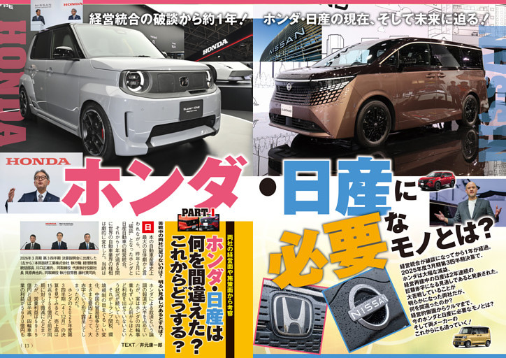 ホンダ・日産に必要なモノとは？