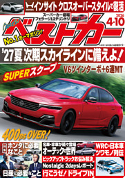 ベストカー 2026年4月10日号 | dマガジンなら人気雑誌が読み放題！