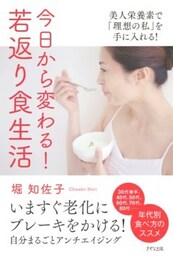今日から変わる！　若返り食生活（きずな出版）