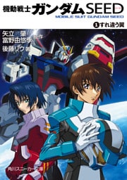 機動戦士ガンダムSEED 1 すれ違う翼