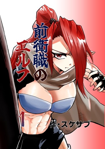 前衛職のエルフ