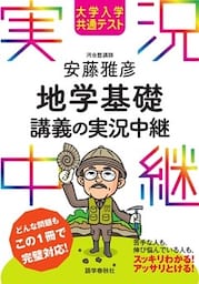 大学入学共通テスト 安藤雅彦地学基礎講義の実況中継
