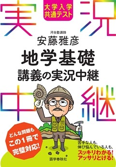 大学入学共通テスト 安藤雅彦地学基礎講義の実況中継