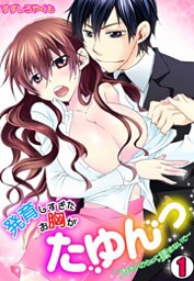 発育しすぎたお胸がたゆんっ～大きいからって揉まないで～(1)