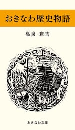 おきなわ歴史物語